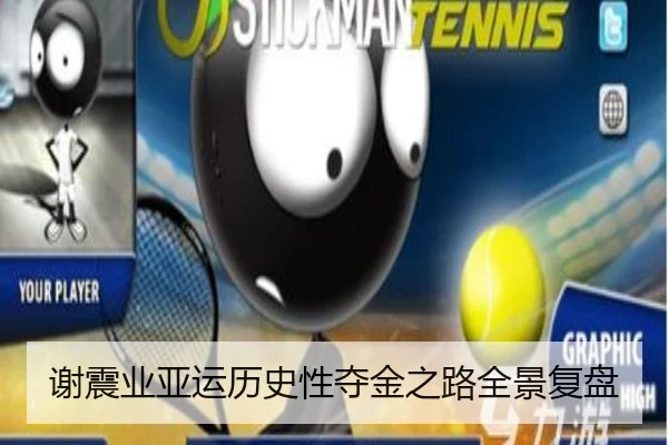 谢震业亚运历史性夺金之路全景复盘