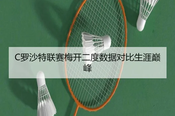 C罗沙特联赛梅开二度数据对比生涯巅峰